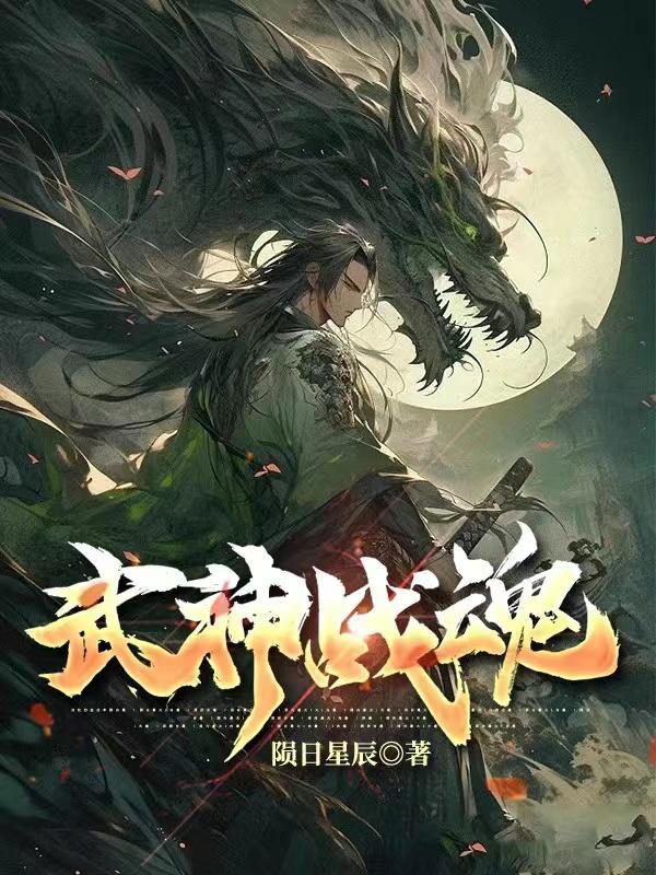 神武战魂免费阅读