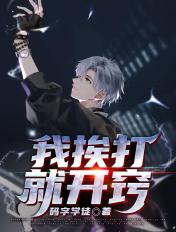 我要挨揍了