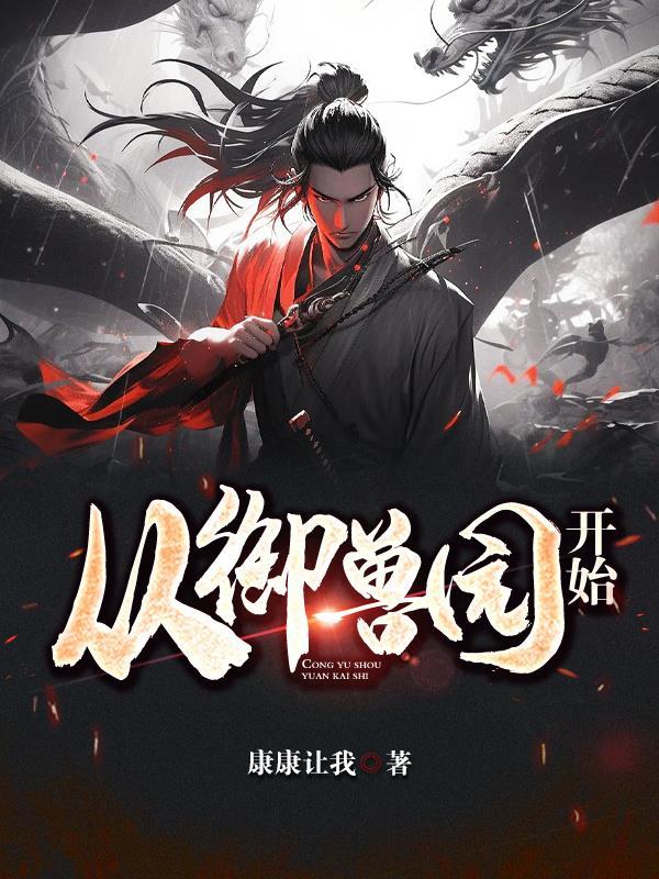 主角穿越御兽世界