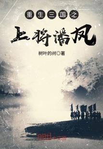 重生上将潘凤最新章节