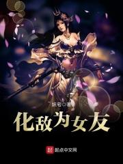化敌为妻免费阅读