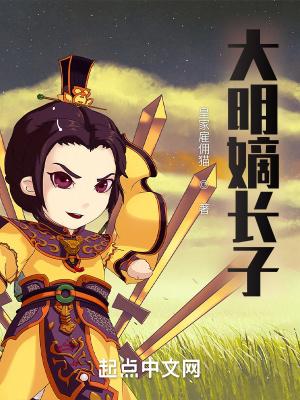大明嫡长子TXT