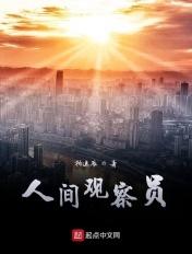 人间观察常驻嘉宾