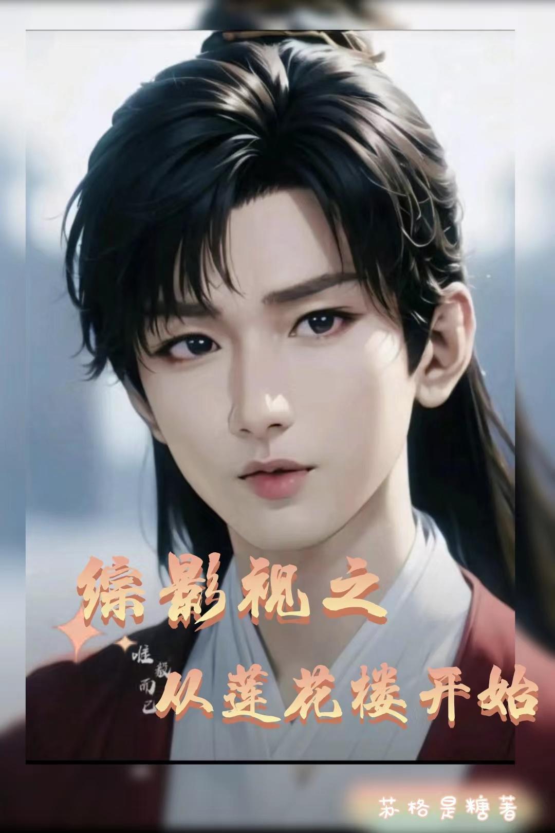 综影视之白莲花上线