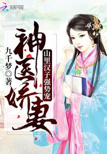 山里汉子神医美娇娘