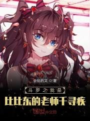 斗罗之我是比比东老公