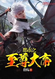 都市之至尊大帝女主角是谁