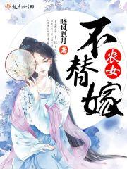 农女替嫁之娘子有点甜免费阅读