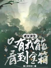 诸天求生我能看到提示笔趣阁提示