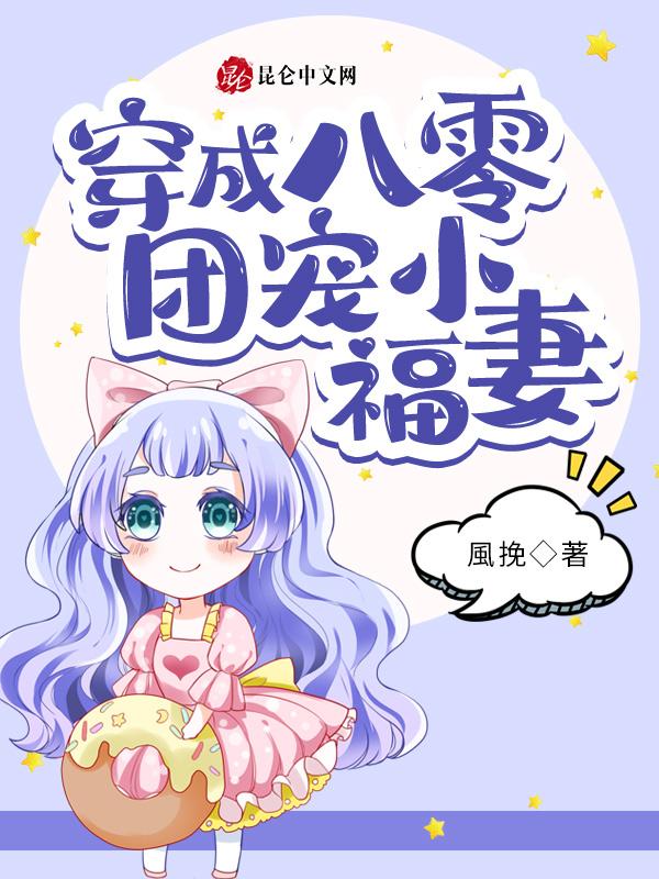 穿成八零团宠小团子