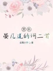 晏几道诗歌