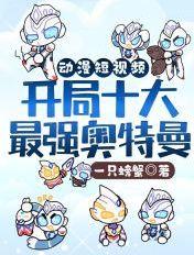 开局盘点开挂奥特曼