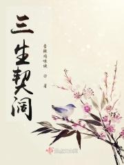 三生哪三生