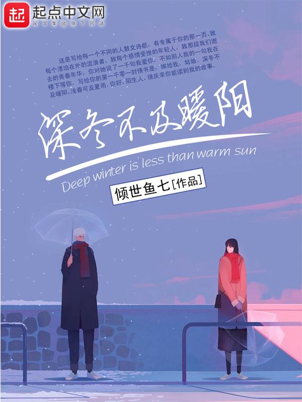 深冬已至什么意思