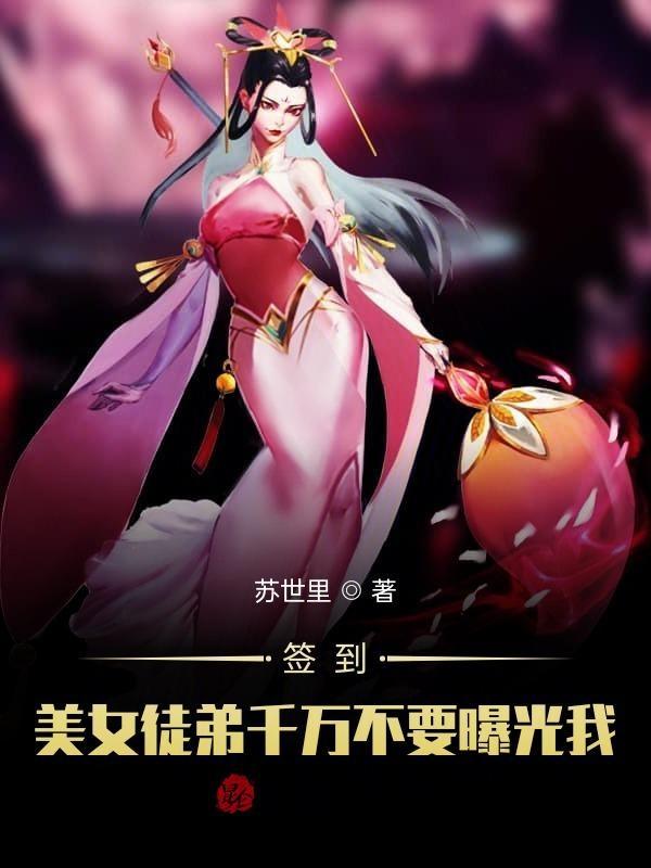 开局签到我被美女徒弟曝光了