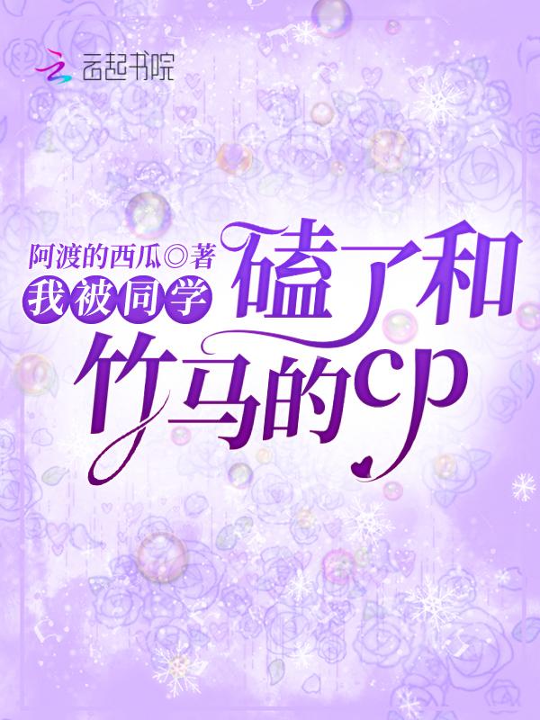 我被同学...了