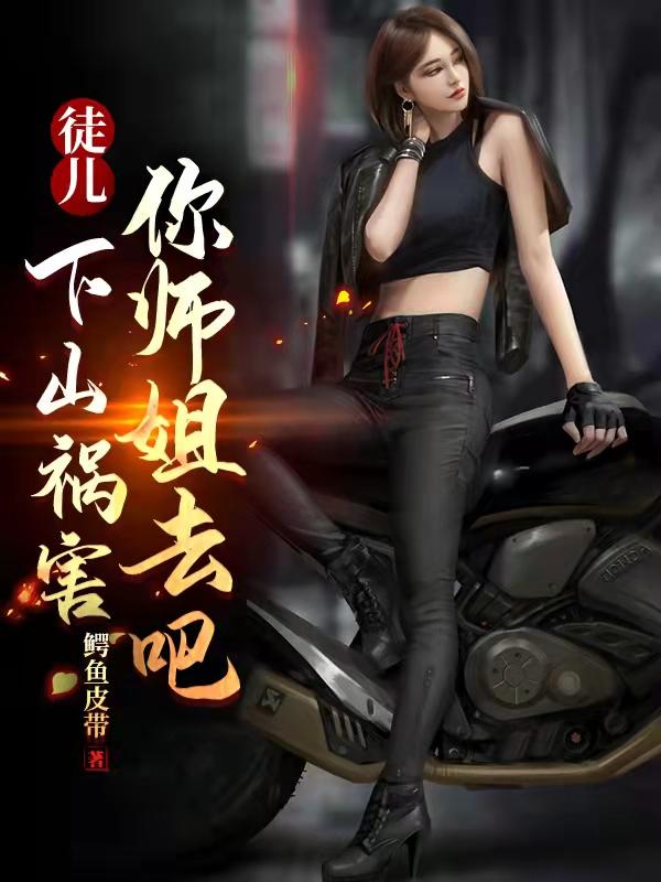 下山祸害你师姐去吧TXT免费