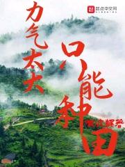 力气大只想回家种田