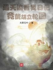 被通天偷听