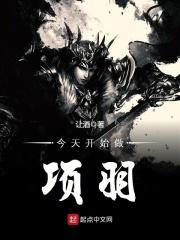 从今天开始做项羽免费