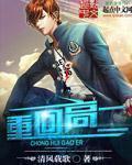 重回高二 笔趣阁