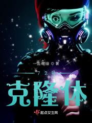 克隆人一号