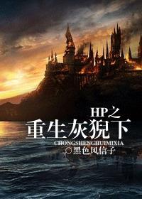 hp重生灰猊下类似的
