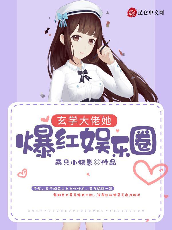 玄学大佬称霸娱乐圈