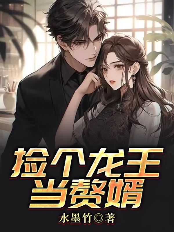 捡个龙女做老婆