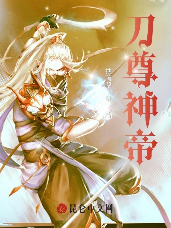刀尊刀之末