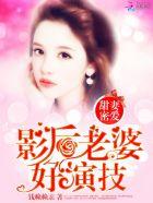 影后甜妻太难撩免费阅读