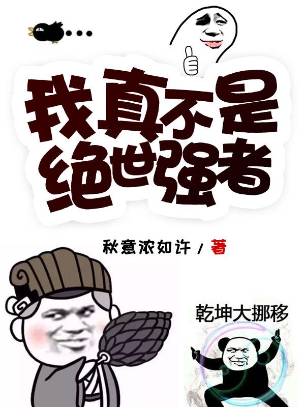 我真不是绝世强者执笔天下