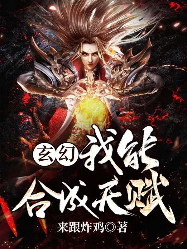 我能合成万物