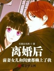 前女友离婚后带孩子找我