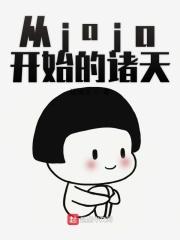 从jojo开始的恶人之旅