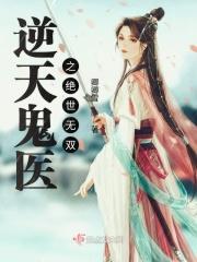 绝世精华鬼医逆天下
