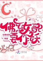 佛系女配要作妖txt