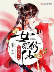 女配修仙后回来了txt