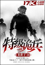 特种兵之诡刺