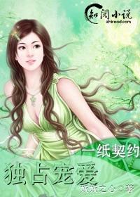 一纸契约总裁独宠傲娇妻免费
