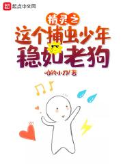 精灵之捕虫少年完整版