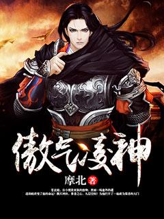 傲气凌神结局什么意思