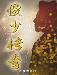 傻儿传奇免费