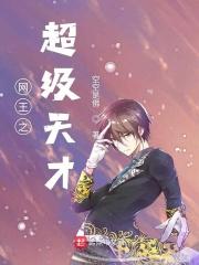 网王之天才王子免费