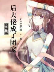重生后我成了大佬们团宠