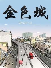 金色城邦二期属于哪个社区