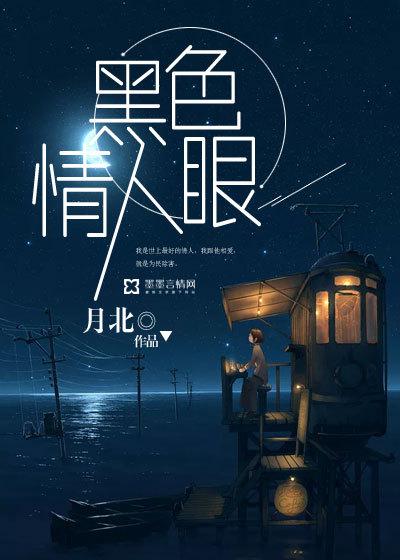 黑色情人英语