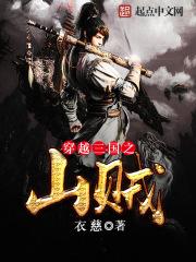 穿越三国成为山匪的