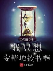 我只想安静的抄书啊