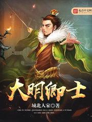大明卿士 城北人家